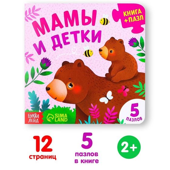 Книга картонная «Мамы и детки», 12 стр., с пазлами 5 шт.