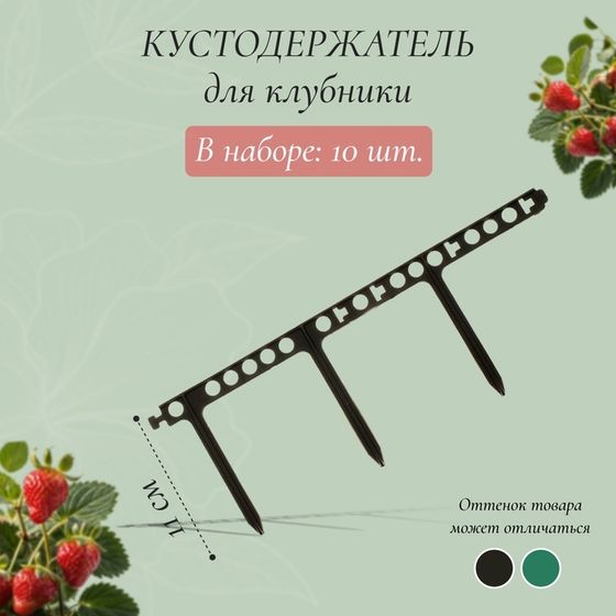 Кустодержатель для клубники, d = 11 см, пластик, набор 10 шт., цвет МИКС