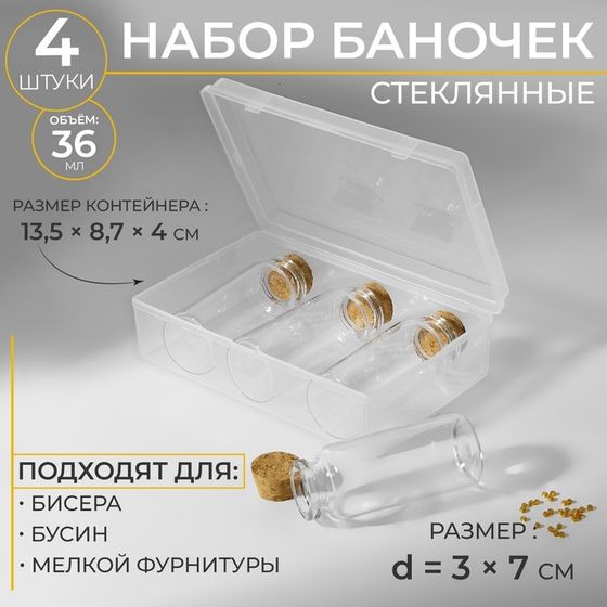 Набор баночек для хранения бисера, d = 3 × 7 см, 4 шт, в контейнере, 13,5 × 8,7 × 4 см