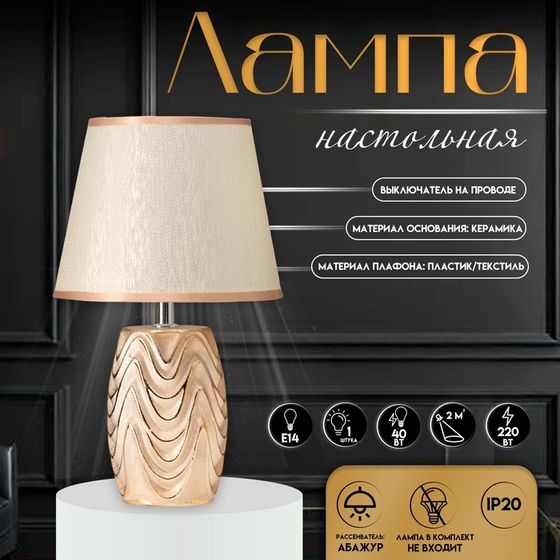 Настольная лампа с абажуром RISALUX «Версаль», Е14, 40 Вт, золото, 20×20×33 см
