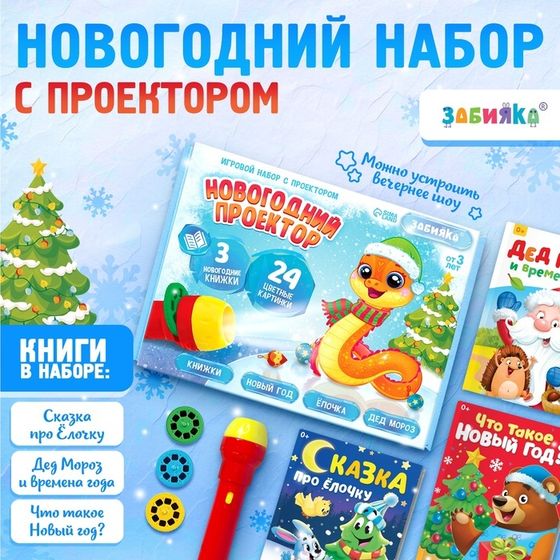 Новый год. Игровой набор с проектором «Новогодний проектор», свет, 3 сказки