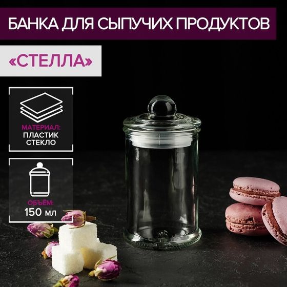 Банка стеклянная для хранения сыпучих продуктов Доляна «Стелла», 150 мл, 6×11,5 см