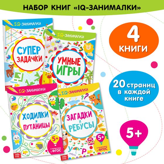 Книги «IQ-занималки», набор 4 шт. по 20 стр.