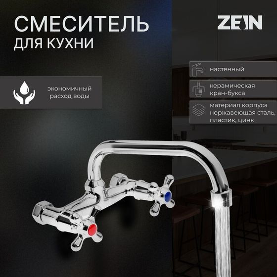 Смеситель для кухни ZEIN Z2485, настенный, излив 20 см, кран-букса латунь 1/2&quot;, хром