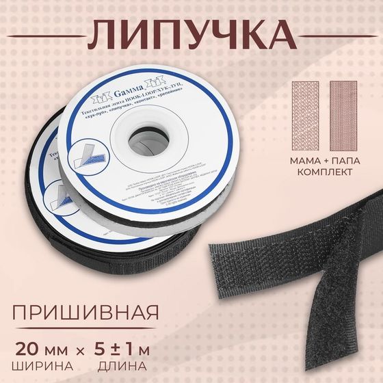 Липучка, 20 мм × 5 ± 1 м, цвет чёрный