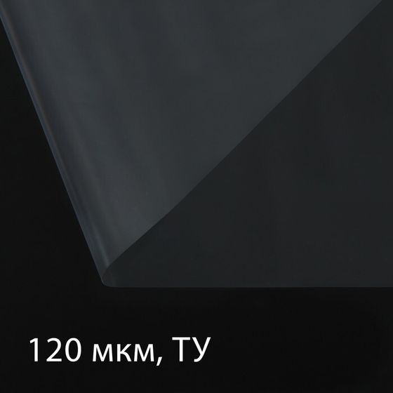 Плёнка полиэтиленовая 120 мкм, прозрачная, длина 5 м, ширина 3 м, рукав (1.5 м × 2), Эконом 50%