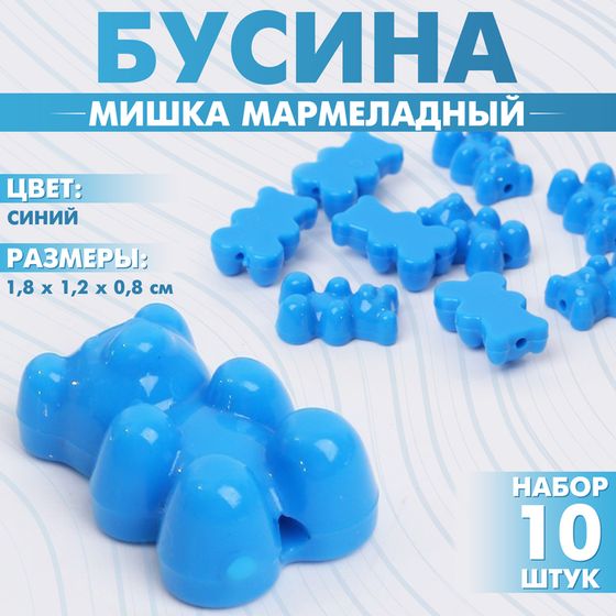 Бусина «Мишка мармеладный» 1,8×1,2×0,8 см, (набор 10 шт.), цвет синий