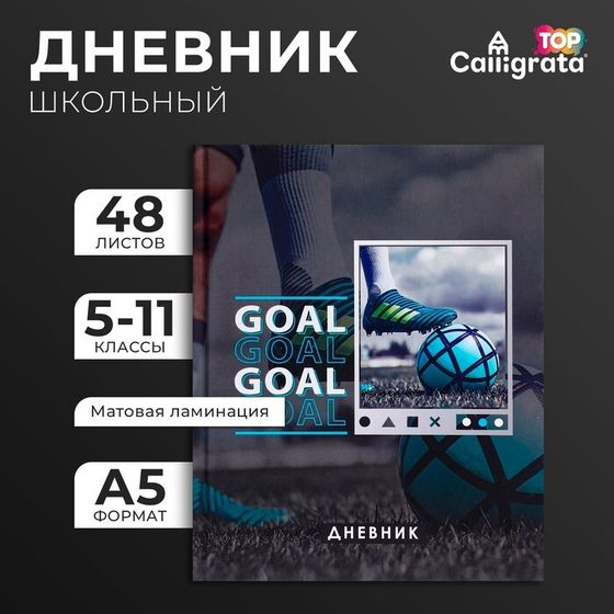 Дневник для 5-11 классов, &quot;Футбольный мяч&quot;, твердая обложка 7БЦ, матовая ламинация, выборочный лак, 48 листов