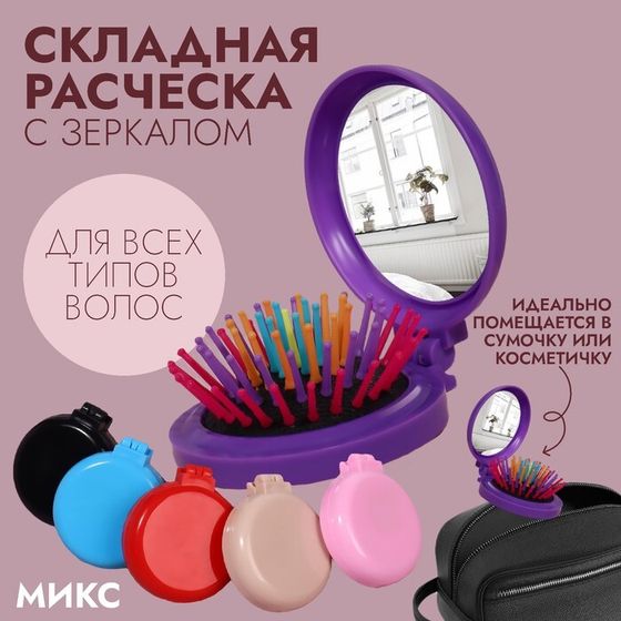 Расчёска массажная, складная, с зеркалом, d = 6 см, цвет МИКС