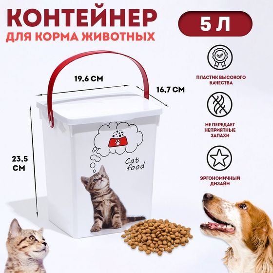 Контейнер для корма животных &quot;Кошки&quot; , 19,6 х 16,7 х 23       5 л