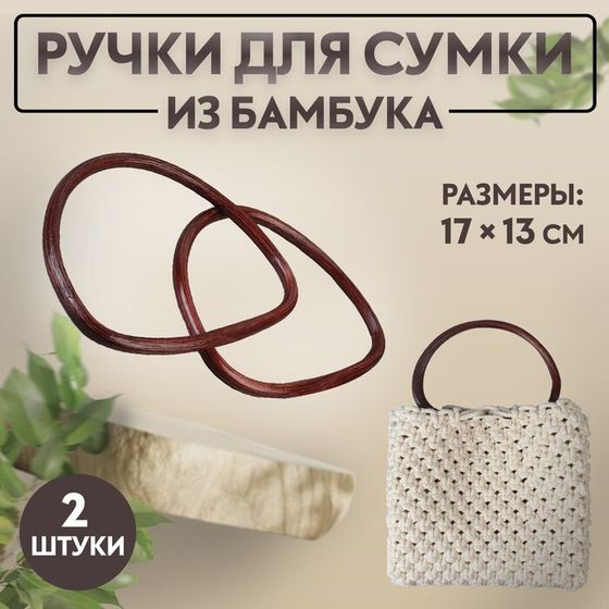 Ручки для сумки, 2 шт, бамбук, 17 × 13/15,5 × 11,5 см, цвет тёмно-коричневый