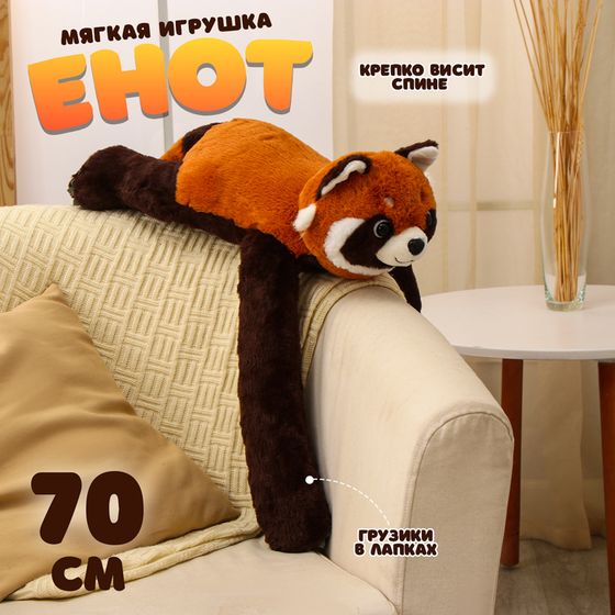 Мягкая игрушка «Енот», 70 см