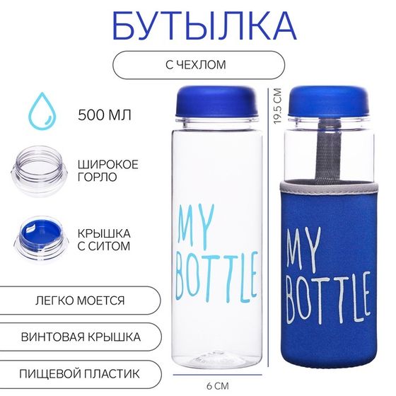 Бутылка для воды My bottle, 500 мл, 19.5 х 6 см, чехол в комплекте, микс