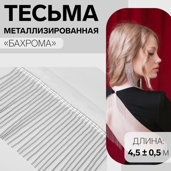 Тесьма металлизированная «Бахрома», 10 см, 4,5 ± 0,5 м, цвет белый