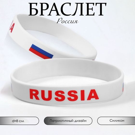 Силиконовый браслет «РОССИЯ», цвет бело-красный