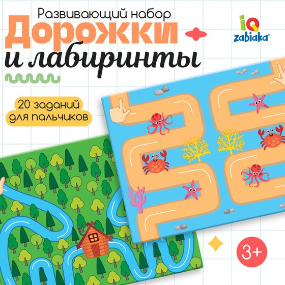 Развивающий набор детский, для пальцев рук «Дорожки и лабиринты», межполушарное развитие, 3+