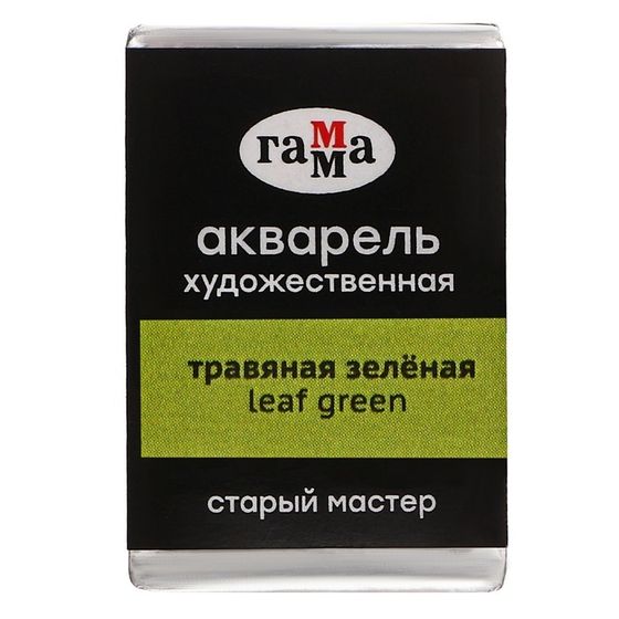 Акварель художественная в кювете 2,6 мл, Гамма &quot;Старый Мастер&quot;, травяная зелёная, 200521534