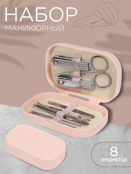 Набор маникюрный, 8 предметов, в пластиковом футляре, цвет розовый