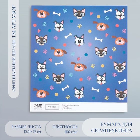 Бумага для скрапбукинга &quot;Пёсики&quot; плотность 180 гр 15,5х17 см