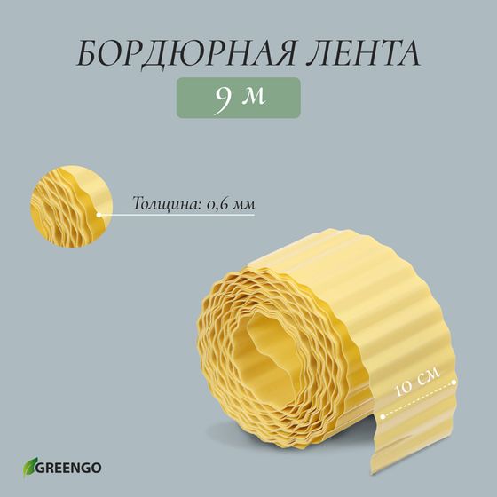 Лента бордюрная, 10 см × 9 м, толщина 0.6 мм, пластиковая, гофра, жёлтая, Greengo