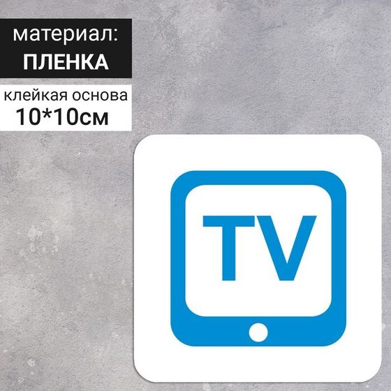 Сервисный знак 100×100 «Салон оборудован TV», самоклеящийся