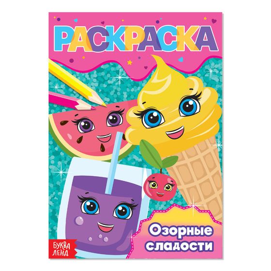 Раскраска для девочек «Озорные сладости», А5, 12 стр.