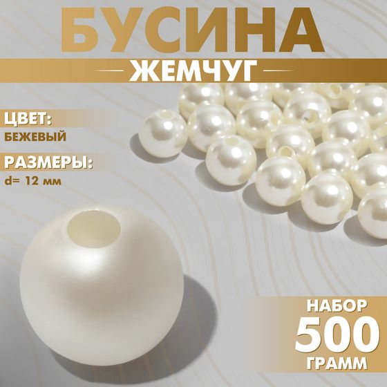 Бусины №12 «Жемчуг», (набор 500 г +/-20г), цвет бежевый