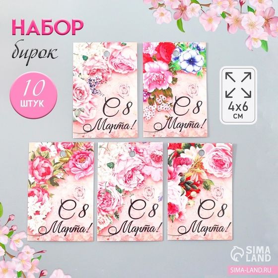 Набор бирок для подарков «Цветочная композиция», 10 шт. (5 видов), картон, 4×6 см