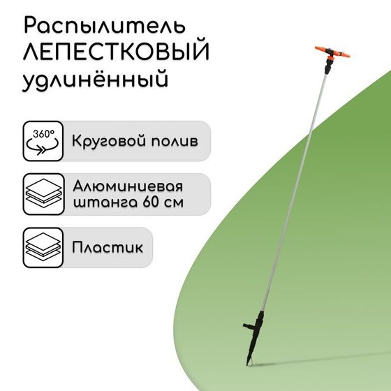 Распылитель 4-лепестковый, удлинённый, 60 см, штуцер под шланги 1/2&quot; – 3/4&quot;, металл, пластик, «Жук»