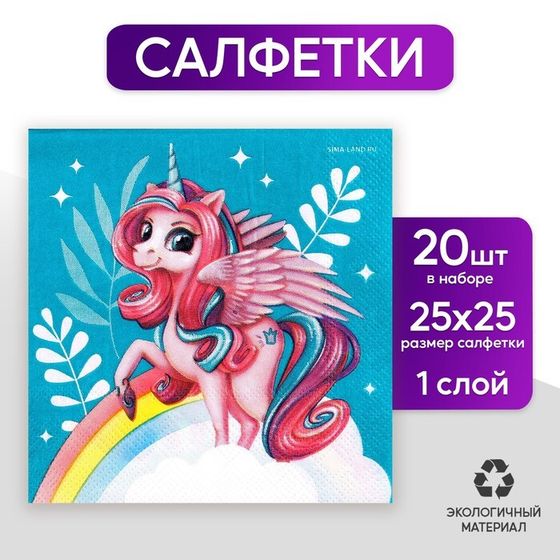 Салфетки бумажные 25*25см &quot;Сказочная единорожка&quot; (набор 20 шт)