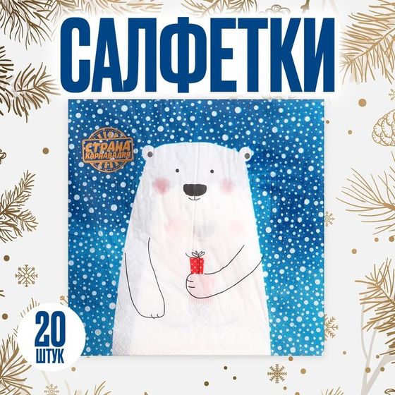 Салфетки бумажные «Белый мишка с подарком», 33×33 см, набор 20 шт.