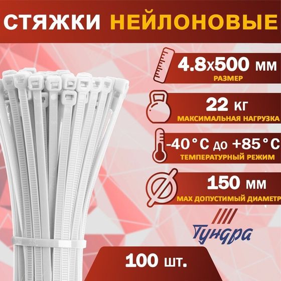 Хомут нейлоновый ТУНДРА krep,  для стяжки, 4.8х500 мм, белый, в упаковке 100 шт.