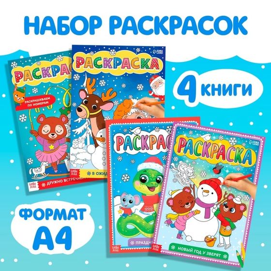 Раскраски «Любимый Новый год», набор 4 шт. по 16 стр., по номерам, классическая