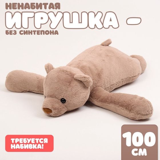 Мягкая игрушка без наполнителя «Медведь», 100 см, цвет коричневый