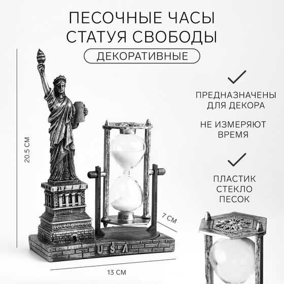 Песочные часы &quot;Статуя Свободы&quot;, сувенирные, 13 х 7 х 20.5 см