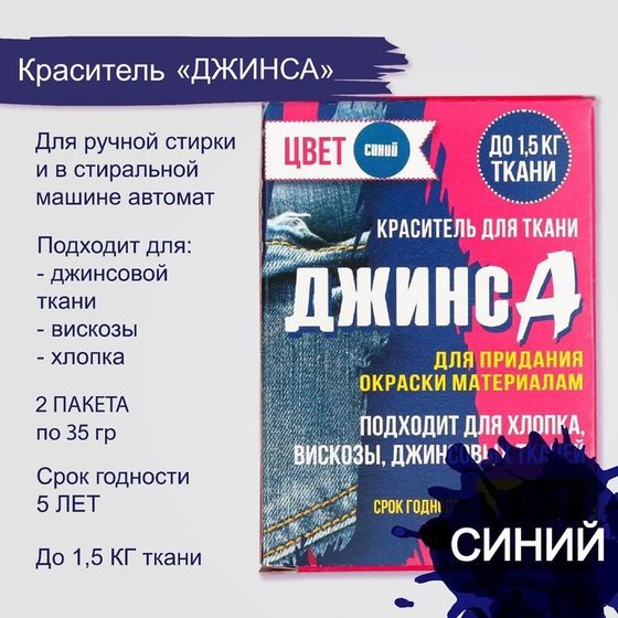 Краситель для ткани &quot;Джинса&quot; синий (2 пакета по 35 гр)