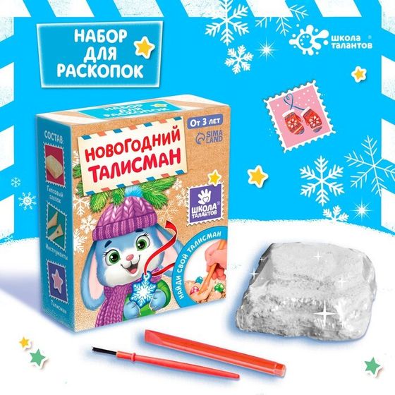 Новый год! Набор раскопок «Новогодний талисман» МИКС