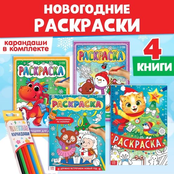 Новогодний набор раскрасок с карандашами 6 цветов, 4 шт. по 16 стр.