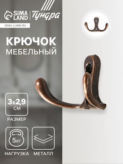 Крючок мебельный ТУНДРА TKD005, двухрожковый, медь, 5 шт