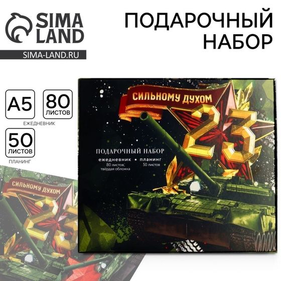 Подарочный набор «Сильному духом. 23 февраля», ежедневник в твердой обложке А5, 80 л, планинг, 50 л