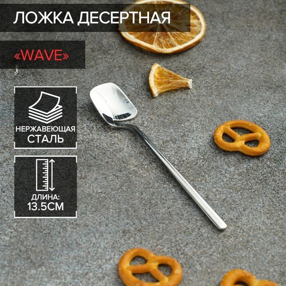 Ложка чайная из нержавеющей стали Magistro Wave, длина 13,5 см, цвет серебряный