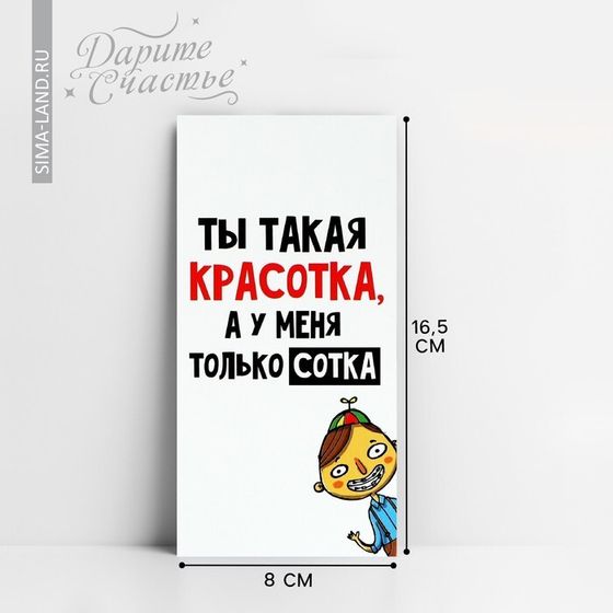 Конверт для денег «Ты красотка», 16.5 х 8 см