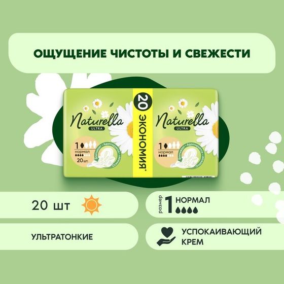 Прокладки Naturella Camomile Ultra Normal, 20 шт.