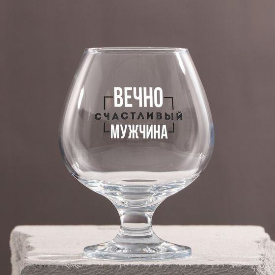 Бокал для коньяка «Вечно счастливый», 395 мл