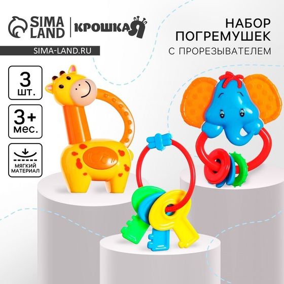 Набор погремушек Крошка Я «Африка», от 3 мес., 3 шт.