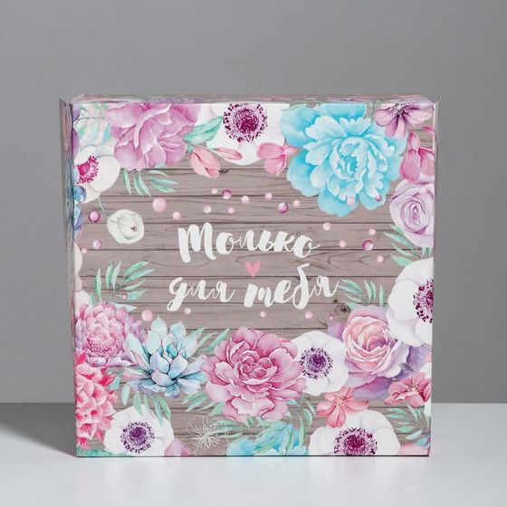 !09 Коробка складная (набор 2 штуки)«Только для тебя», 25 × 25 × 10 см.