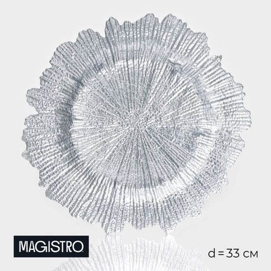 Тарелка - блюдо подстановочное Magistro «Сияние», d=33 см, серебристая
