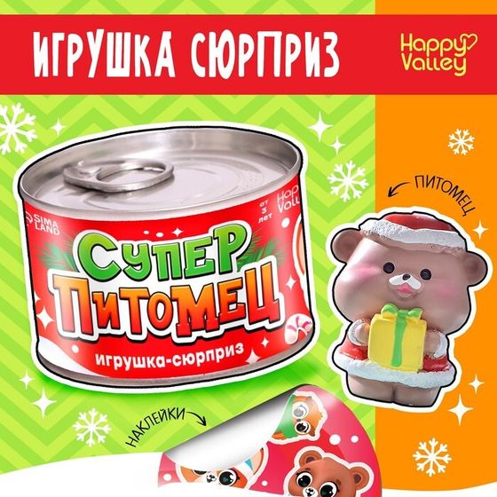 Игрушка-сюрприз «Суперпитомец», МИКС