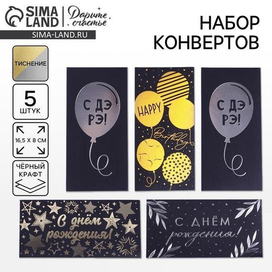 Конверт для денег «С Днём Рождения», чёрный крафт, набор 5 шт.
