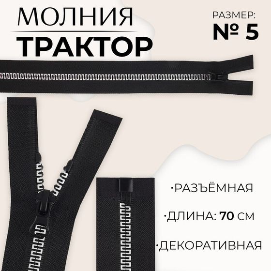 Молния «Трактор», №5, разъёмная, замок автомат, 70 см, цвет чёрный/белый, цена за 1 штуку